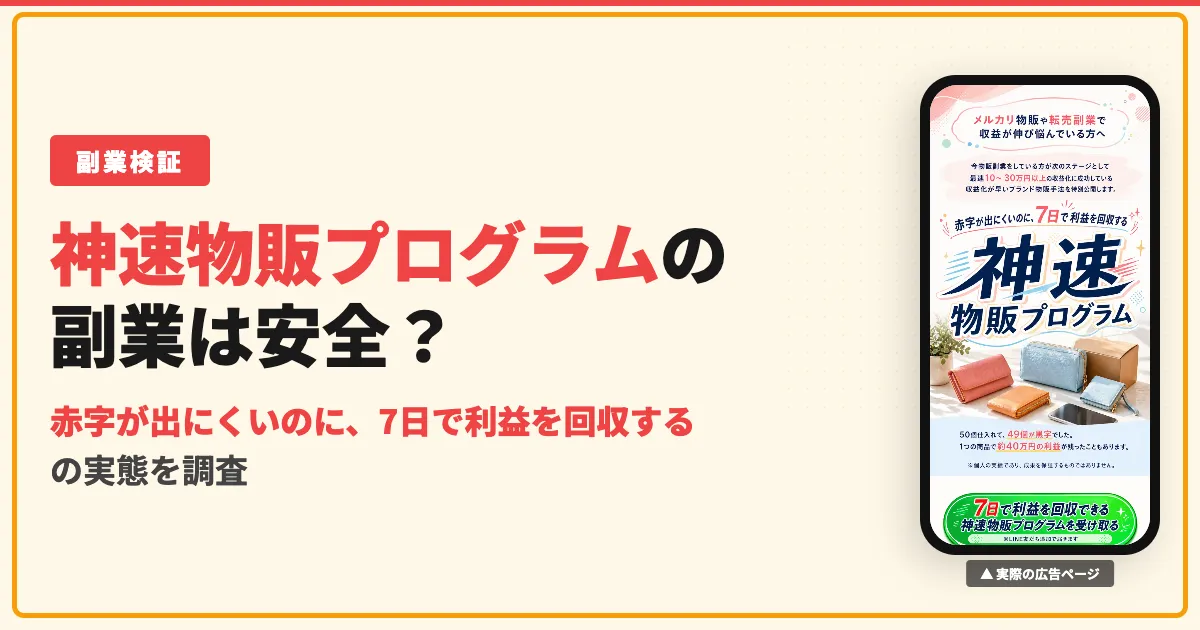 神速物販プログラムは怪しい？元手や費用・口コミを調査