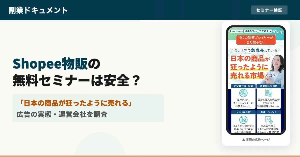 Shopee物販最速成功セミナーは怪しい？株式会社RUSHAHを調査