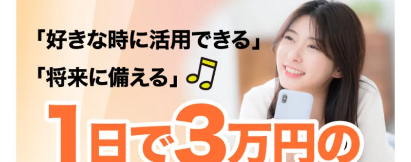 株式会社ライフの副業広告。女性の写真とともに好きな時に活用できる、将来に備える、1日で3万円のチャンスと大きく書かれている