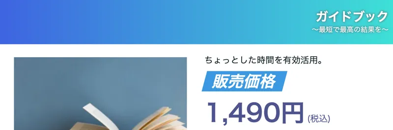 株式会社ライフの副業で販売されている電子書籍ガイドブック。販売価格1,490円（税込）と表示されている
