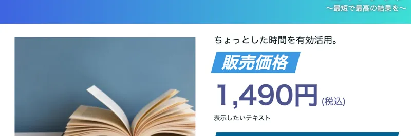 ガイドブック 最短で最高の結果をの販売ページ。ちょっとした時間を有効活用、販売価格1,490円と書かれている