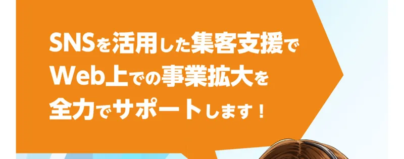 SNSを活用した集客支援でWeb上での事業拡大を全力でサポートしますと書かれた有料プランの案内ページ