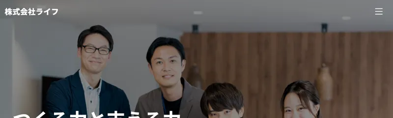 株式会社ライフの公式サイト。スタッフ4人の写真とともに、つくる力と支える力で結果を生み出すと書かれている