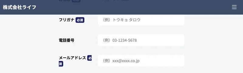 株式会社ライフの副業の申し込みフォーム。名前とフリガナ、電話番号、メールアドレスの入力欄が並び必須と表示されている