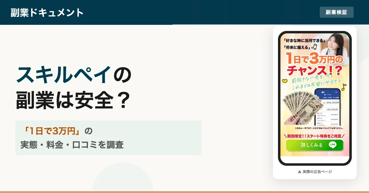 株式会社ライフの副業は詐欺？口コミと料金の実態を調査