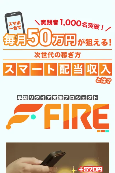 早期リタイア支援プロジェクトFIREの広告。スマホ一台で毎月50万円が狙える、次世代の稼ぎ方スマート配当収入とある