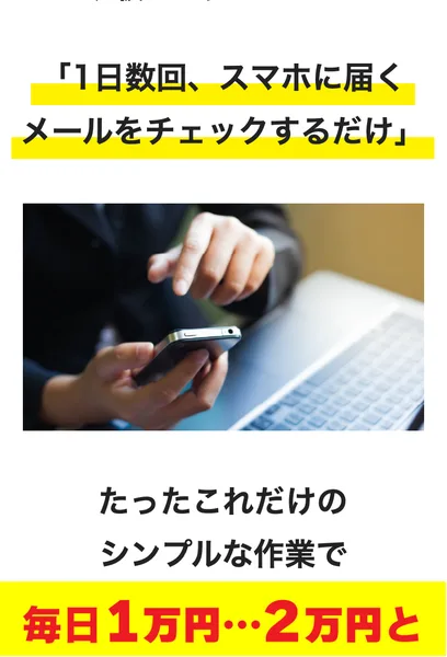 1日数回スマホに届くメールをチェックするだけ、毎日1万円から2万円と着実に利益が積み上がると書かれた広告