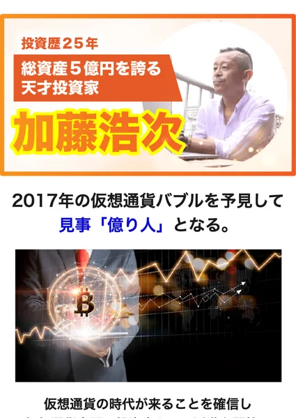 投資歴25年、総資産5億円を誇る天才投資家として紹介される加藤浩次と、2017年の仮想通貨バブルで億り人になったという説明