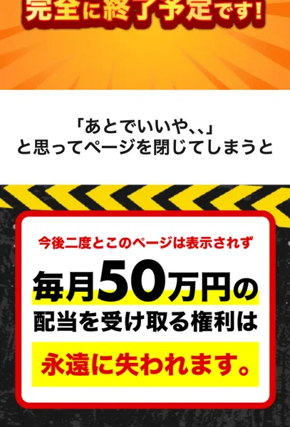 今後二度とこのページは表示されず、毎月50万円の配当を受け取る権利は永遠に失われますと書かれた広告の終わり