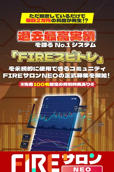過去最高実績を誇るNo.1システムFIREスピトレを永続的に使用できるコミュニティFIREサロンNEOの正式募集を開始と書かれた募集ページ