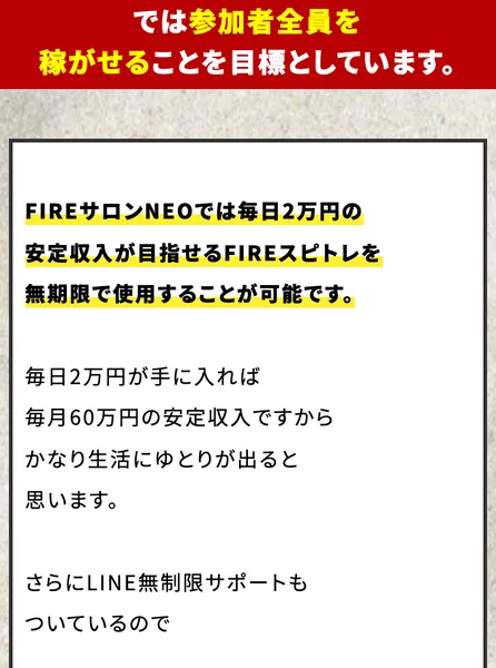FIREサロンNEOでは毎日2万円の安定収入が目指せるFIREスピトレを無期限で使用できる、毎日2万円が手に入れば毎月60万円と書かれた募集ページ