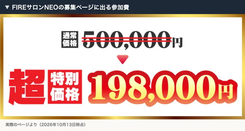 FIREサロンNEOの参加費。通常価格500,000円に線が引かれ、超特別価格198,000円と書かれている