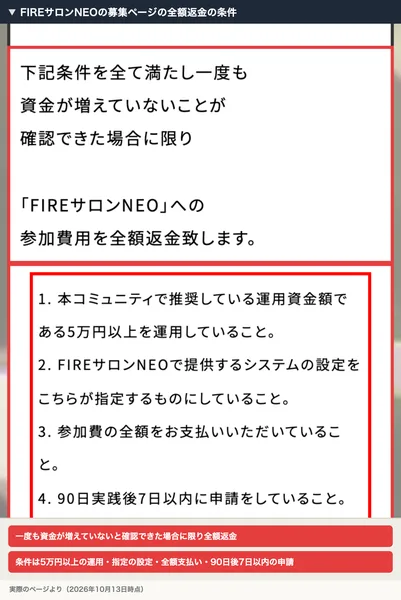 一度も資金が増えていないことが確認できた場合に限り全額返金、5万円以上の運用や指定の設定など4つの条件が書かれた募集ページ