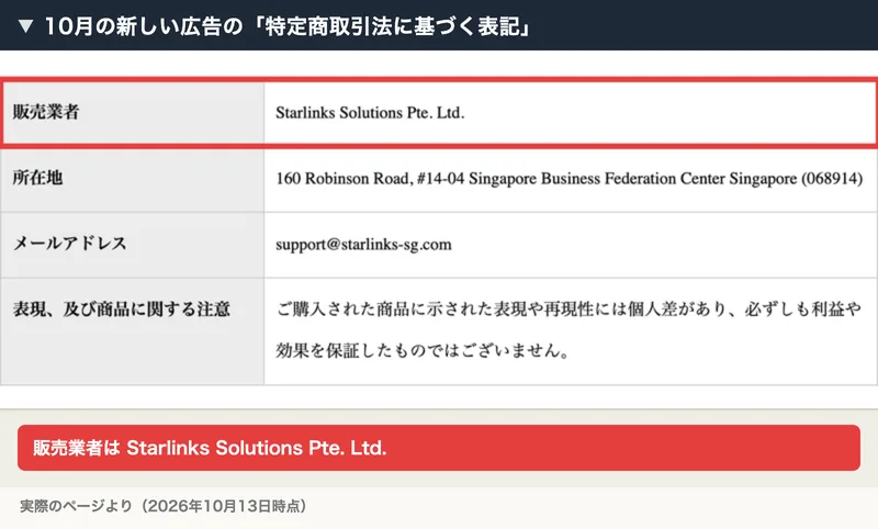 10月の新しい広告の特定商取引法に基づく表記。販売業者はStarlinks Solutions Pte. Ltd.で、所在地はシンガポール