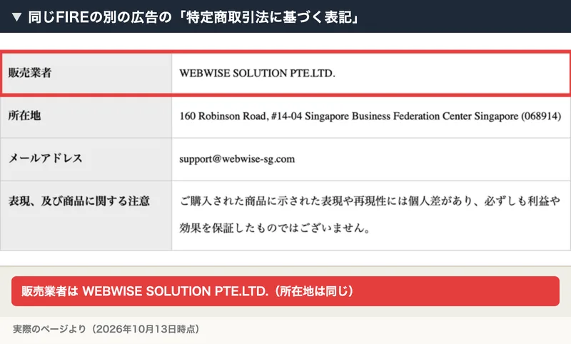 同じFIREの別の広告の特定商取引法に基づく表記。販売業者はWEBWISE SOLUTION PTE.LTD.で、所在地はStarlinks Solutionsと同じ