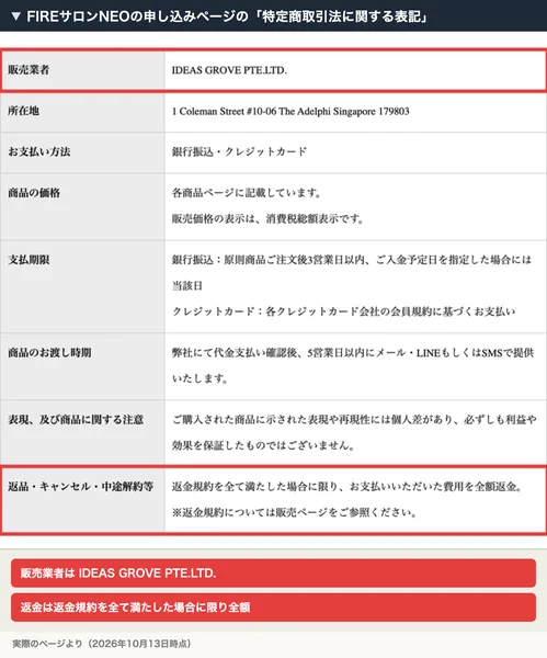 FIREサロンNEOの申し込みページの特定商取引法に関する表記。販売業者はIDEAS GROVE PTE.LTD.、返金は返金規約を全て満たした場合に限り全額