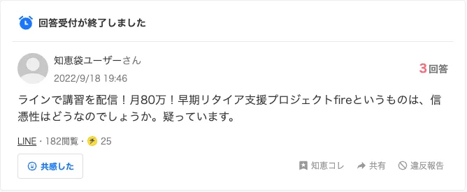 Yahoo!知恵袋の2022年9月18日の質問。ラインで講習を配信、月80万、早期リタイア支援プロジェクトfireの信憑性を疑っていると書かれている