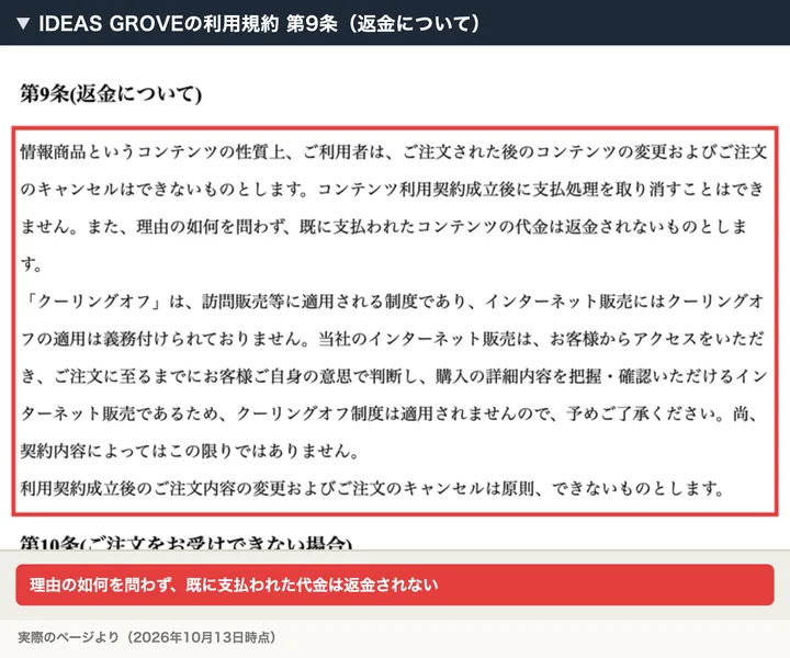 IDEAS GROVEの利用規約第9条。理由の如何を問わず、既に支払われたコンテンツの代金は返金されないと書かれている
