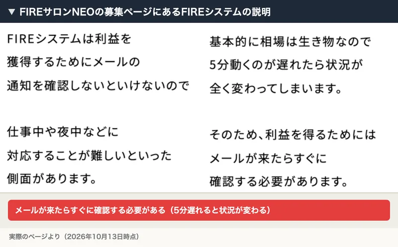 FIREシステムは利益を獲得するためにメールの通知を確認しないといけない、5分動くのが遅れたら状況が全く変わる、メールが来たらすぐに確認する必要があると書かれた募集ページ