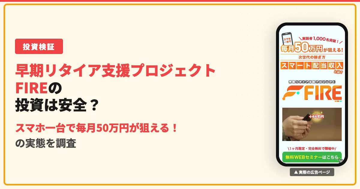 スマート配当収入は詐欺？早期リタイア支援プロジェクトFIRE