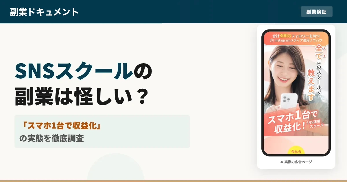 SNSスクール（株式会社Unity）の副業は詐欺？手口と対処法