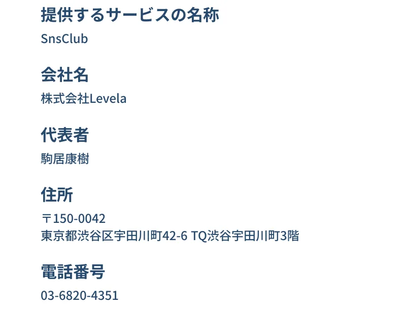 SnsClubの特定商取引法に基づく表示。会社名は株式会社Levela、代表者は駒居康樹、住所は東京都渋谷区宇田川町42-6 TQ渋谷宇田川町3階、電話番号は03-6820-4351