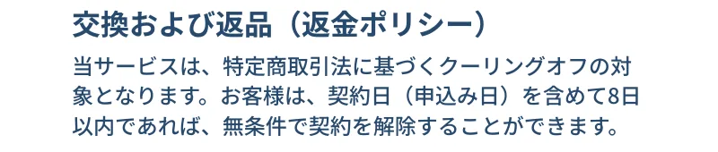 SnsClubの特定商取引法の表示の返金ポリシー。特定商取引法に基づくクーリングオフの対象で、契約日(申込み日)を含めて8日以内であれば無条件で契約を解除できると書かれている