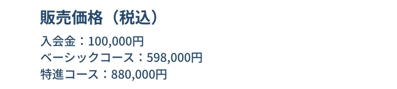 SnsClubの特定商取引法の表示の販売価格。入会金100,000円、ベーシックコース598,000円、特進コース880,000円(税込)