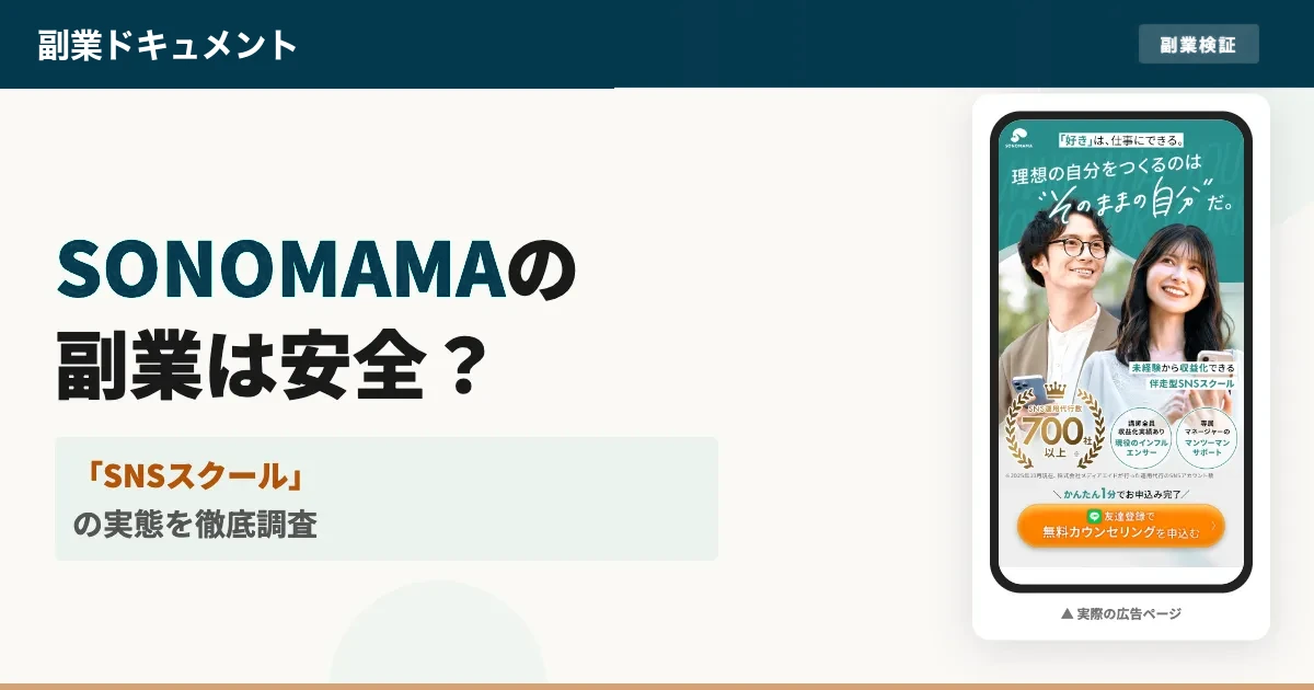 SONOMAMAは怪しい？メディアエイドの料金と評判を登録検証