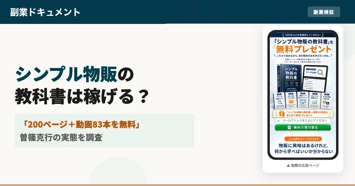 シンプル物販の教科書は怪しい？曽篠克行の評判と料金の実態を調査