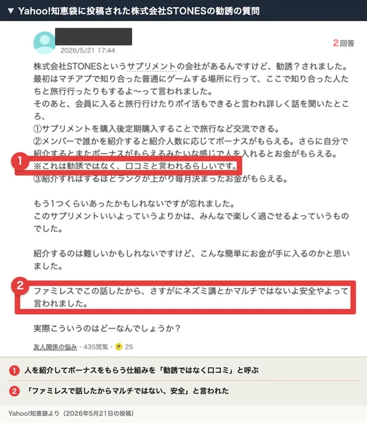 2026年5月21日にYahoo知恵袋へ投稿された、株式会社STONESに誘われた人の質問。紹介でボーナスが入る仕組みを「勧誘ではなく口コミ」と呼ぶ説明。ファミレスで話したので安全だという話も書かれている