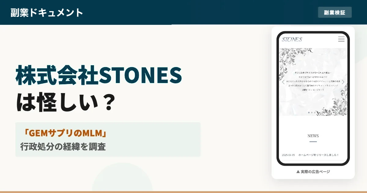 株式会社STONESのGEMは怪しい？勧誘・口コミと行政処分を調査
