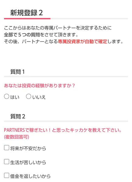 PARTNERSの会員サイトの新規登録2。専属パートナーを決める5つの質問として、投資の経験と、PARTNERSで稼ぎたいと思ったキッカケ（将来が不安だから・生活が苦しいから・借金を返したいから）が並んでいる