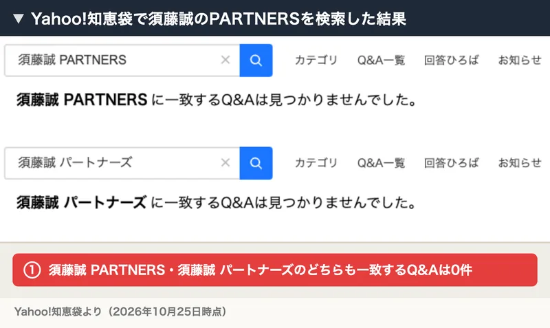 Yahoo!知恵袋で須藤誠 PARTNERSと須藤誠 パートナーズを検索した結果。どちらも一致するQ&Aは見つかりませんでしたと表示されている