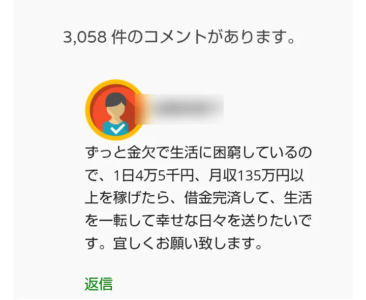 PARTNERSの動画ページのコメント欄。3,058件のコメントがあります、と表示され、ずっと金欠で生活に困窮しているので1日4万5千円を稼げたら借金完済して生活を一転したいというコメントが並んでいる（名前はぼかしています）