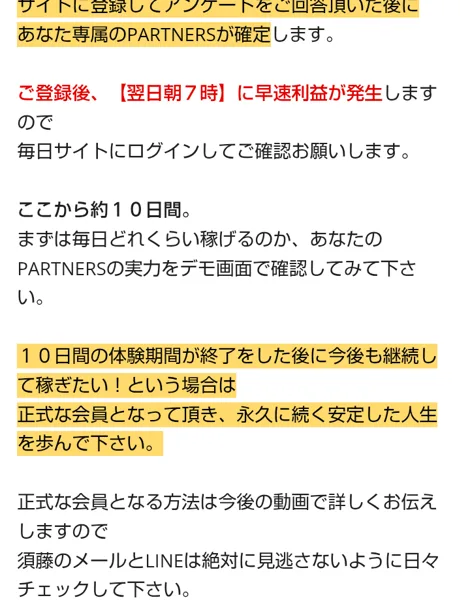 PARTNERSの動画ページの本文。登録後、翌日朝7時に早速利益が発生、ここから約10日間、あなたのPARTNERSの実力をデモ画面で確認してみて下さい、10日間の体験期間が終了した後に今後も継続して稼ぎたい場合は正式な会員となって頂き、正式な会員となる方法は今後の動画で詳しくお伝えすると書かれている