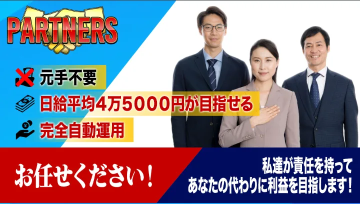 須藤誠のPARTNERSの広告