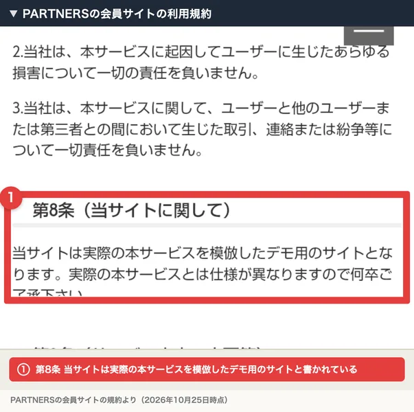 PARTNERSの会員サイトの利用規約。第8条（当サイトに関して）に、当サイトは実際の本サービスを模倣したデモ用のサイトとなります、実際の本サービスとは仕様が異なりますので何卒ご了承下さいと書かれ、赤枠で囲まれている