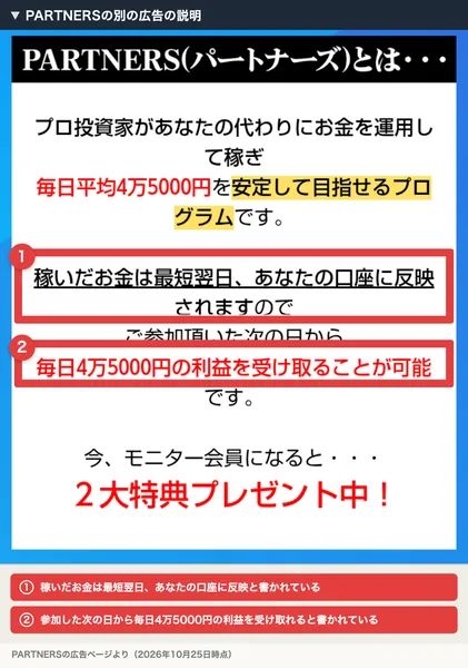 PARTNERSの別の広告の説明。稼いだお金は最短翌日あなたの口座に反映され、参加した次の日から毎日4万5000円の利益を受け取ることが可能と書かれた2か所が赤枠で囲まれている