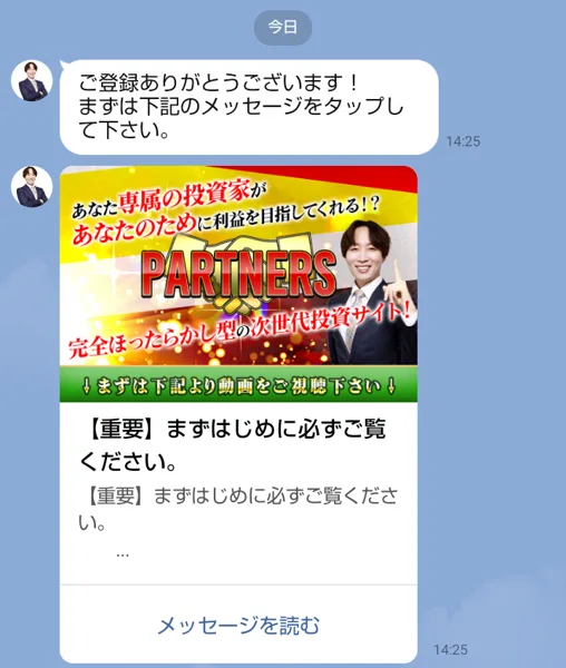 【PARTNERS】須藤誠のLINEに届いた最初のメッセージ。ご登録ありがとうございます、まずは下記のメッセージをタップして下さいと書かれ、まずははじめに必ずご覧くださいという動画の案内が届いている