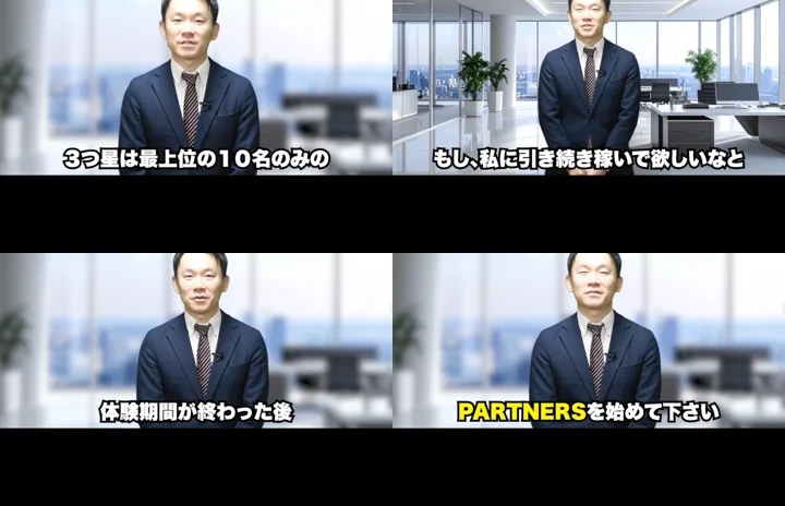 小野博也の動画の4場面。3つ星は最上位の10名のみの、もし私に引き続き稼いで欲しいなと、体験期間が終わった後、PARTNERSを始めて下さいと字幕が出ている
