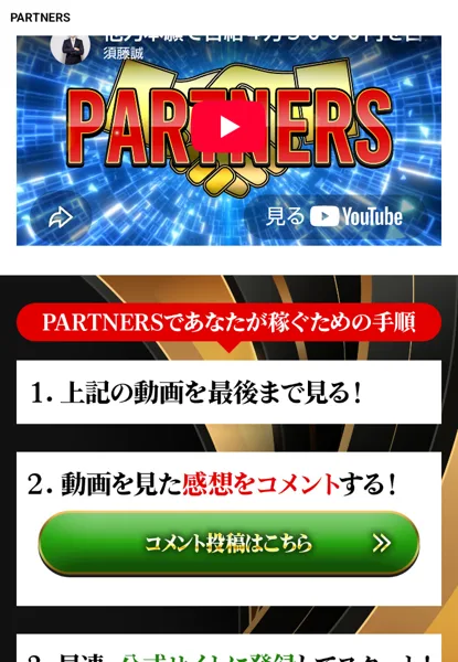 PARTNERSの動画ページ。PARTNERSであなたが稼ぐための手順として、上記の動画を最後まで見る・感想をコメントする・公式サイトに登録してスタートの3つが上から並び、3つ目は画像の下に続いている
