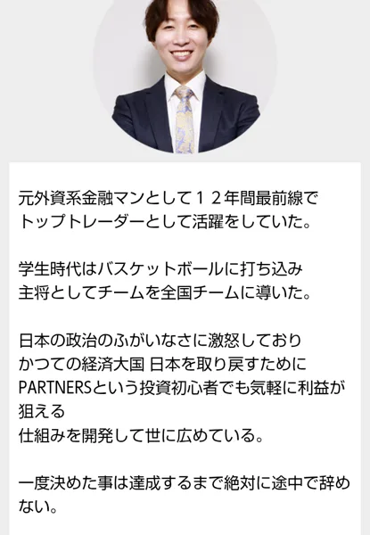 PARTNERSの広告にある須藤誠の自己紹介。元外資系金融マンとして12年間最前線でトップトレーダーとして活躍、学生時代はバスケットボールの主将、日本の政治のふがいなさに激怒しPARTNERSを開発したと書かれている