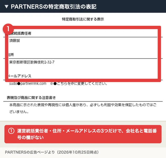 PARTNERSの特定商取引法に関する表示。運営統括責任者は須藤誠、住所は東京都新宿区歌舞伎町2-32-7、メールアドレスだけが書かれ、会社名と電話番号の欄がない