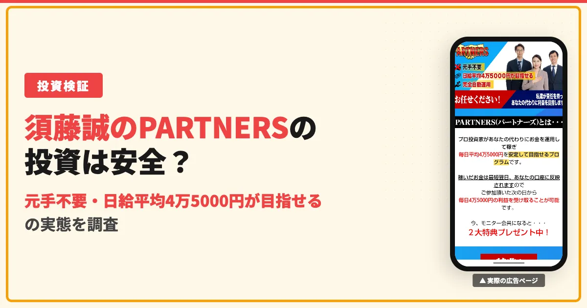 須藤誠のPARTNERS投資は詐欺？登録して調査
