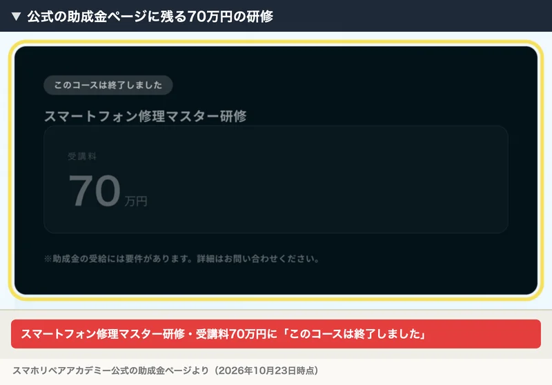 スマホリペアアカデミー公式の助成金ページ。スマートフォン修理マスター研修・受講料70万円の枠に「このコースは終了しました」と表示されている