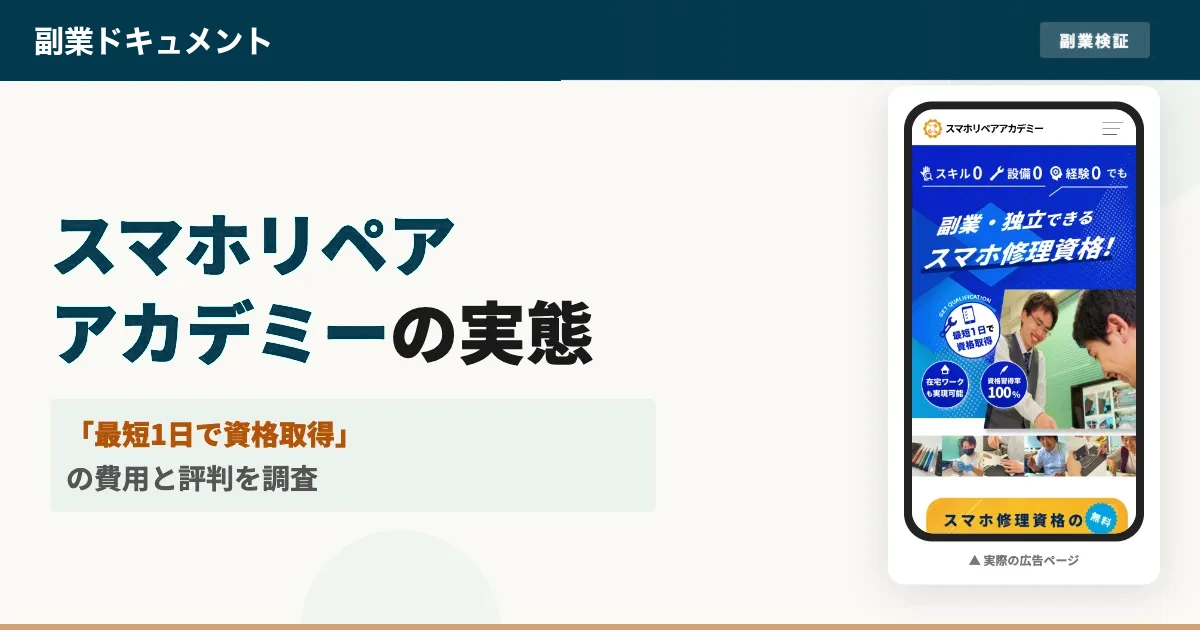 スマホリペアアカデミーは怪しい？費用と評判の実態を調査