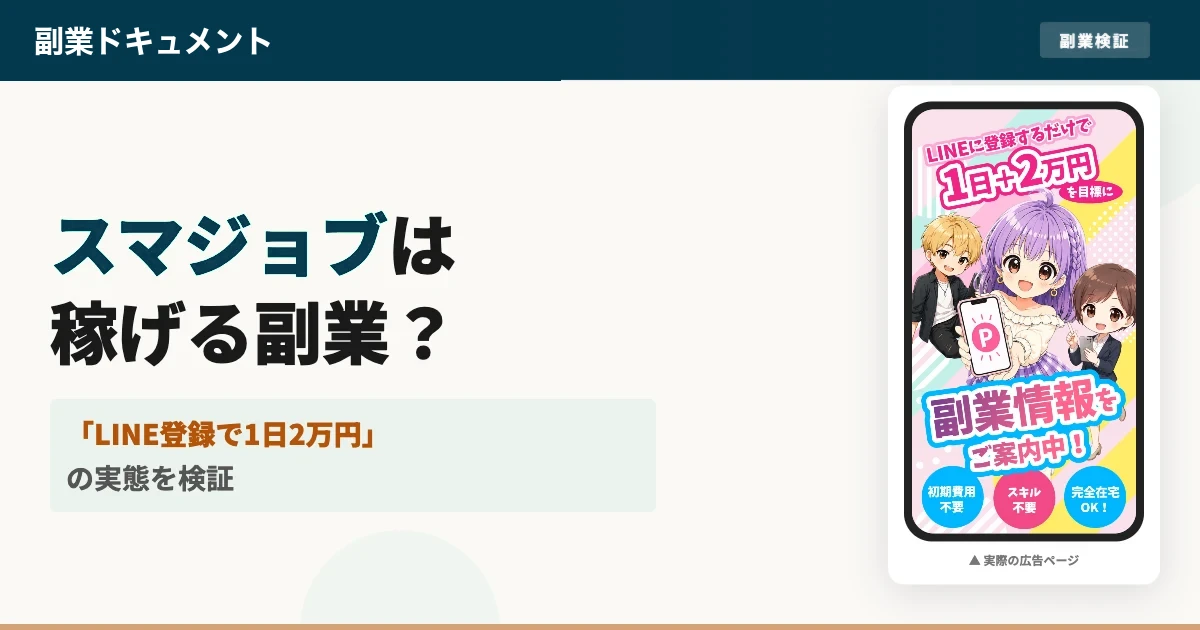スマジョブは副業詐欺？株式会社ロックリバーの口コミを検証