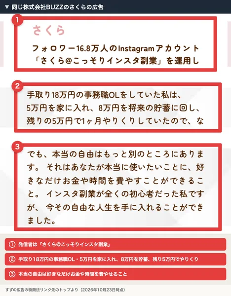 同じ株式会社BUZZのさくらの広告。手取り18万円の事務職OLで、5万円を家に入れ、8万円を貯蓄、残り5万円でやりくり、本当の自由は好きなだけお金や時間を費やせることと書かれている