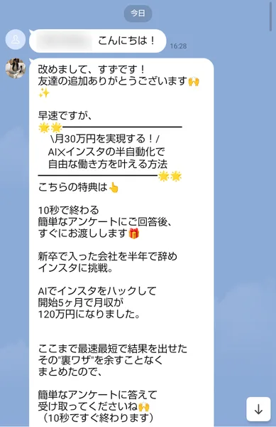 すずのLINEに届いたあいさつ。新卒で入った会社を半年で辞めインスタに挑戦、AIでインスタをハックして開始5ヶ月で月収が120万円になりましたと書かれている